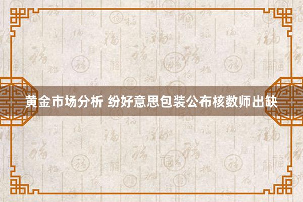 黄金市场分析 纷好意思包装公布核数师出缺