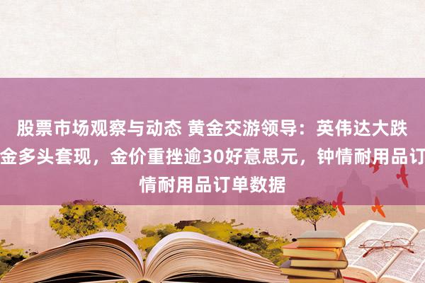 股票市场观察与动态 黄金交游领导：英伟达大跌促使黄金多头套现，金价重挫逾30好意思元，钟情耐用品订单数据