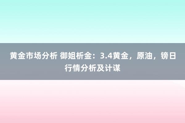 黄金市场分析 御姐析金：3.4黄金，原油，镑日行情分析及计谋